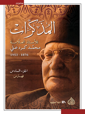 cover image of المذكرات للأستاذ العلامة محمد كرد علي